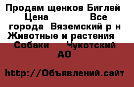 Продам щенков Биглей › Цена ­ 15 000 - Все города, Вяземский р-н Животные и растения » Собаки   . Чукотский АО